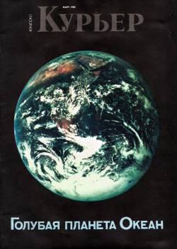 Курьер ЮНЕСКО