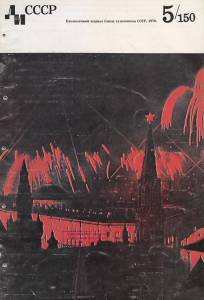 disssr-1970-05_150.jpg