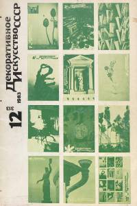 disssr-1983-12_313.jpg
