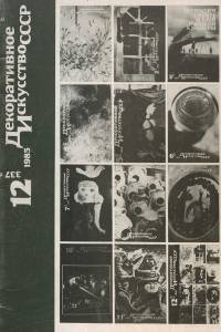 disssr-1985-12_337.jpg