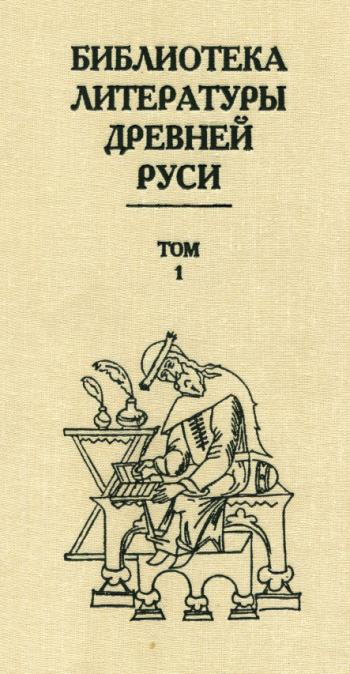 Библиотека литературы Древней Руси
