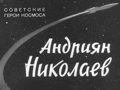 Андриян Николаев