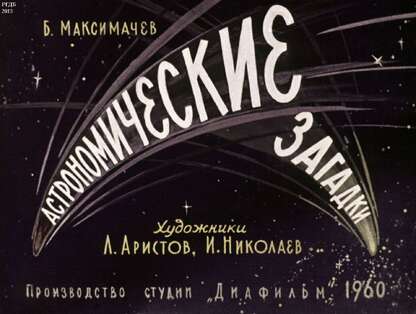 Астрономические загадки