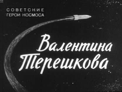Валентина Терешкова