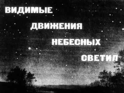 Видимые движения небесных светил