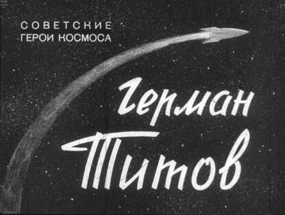 Герман Титов