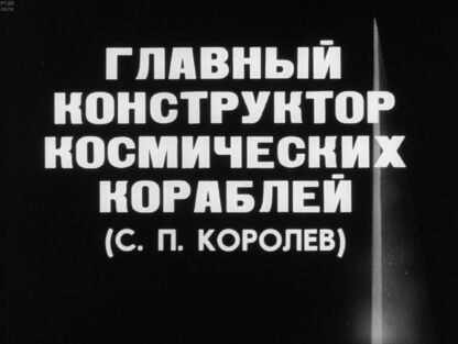 Главный конструктор космических кораблей (С. П. Королёв)