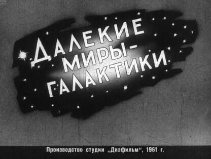 Далекие миры - галактики