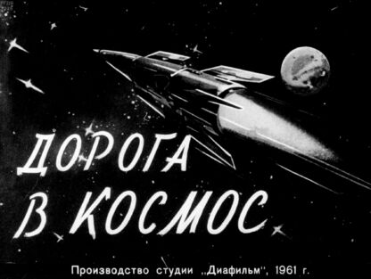 Дорога в космос