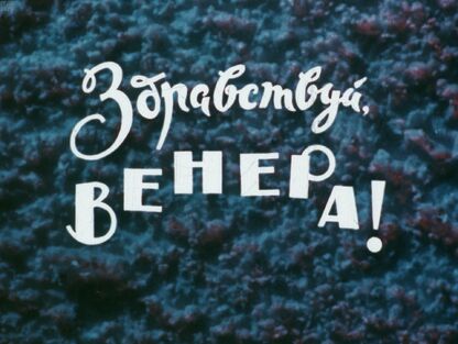 Здравствуй, Венера!