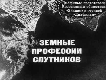 Земные профессии спутников