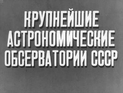 Крупнейшие астрономические обсерватории СССР