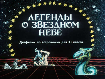 Легенды о звездном небе