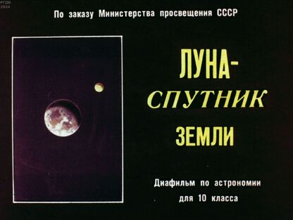 Луна - спутник Земли