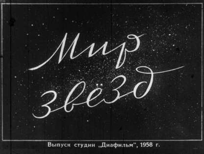 Мир звезд