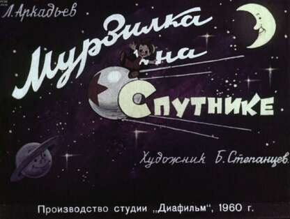 Мурзилка на Спутнике