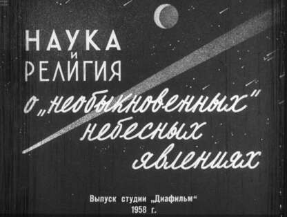 Наука и религия о необыкновенных небесных явлениях