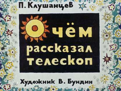О чем рассказал телескоп