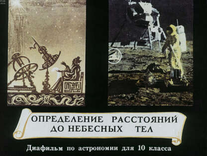 Определение расстояний до небесных тел