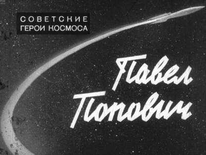 Павел Попович