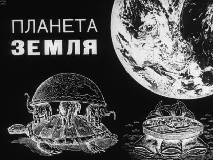 Планета Земля