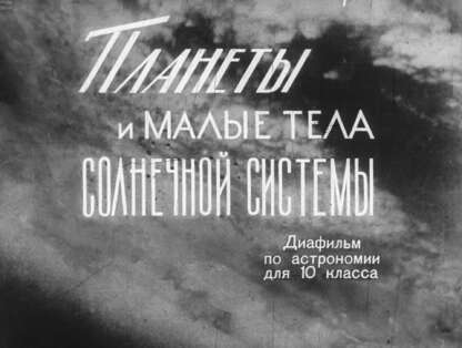 Планеты и малые тела Солнечной системы