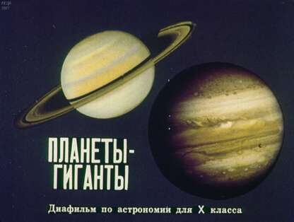 Планеты-гиганты