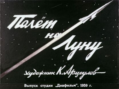 Полет на Луну