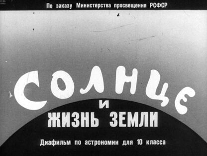 Солнце и жизнь Земли