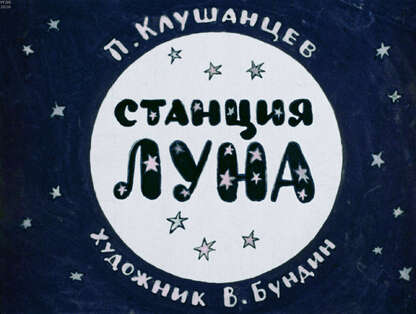 Станция Луна