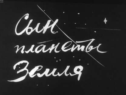 Сын планеты Земля