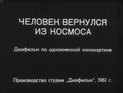 Человек вернулся из космоса