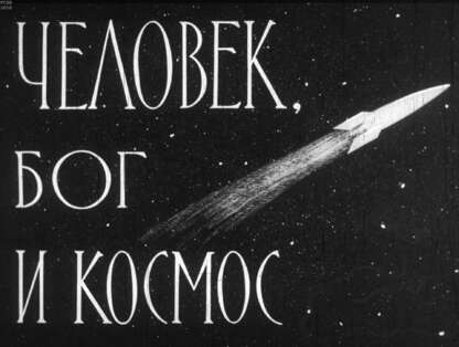 Человек, бог и космос