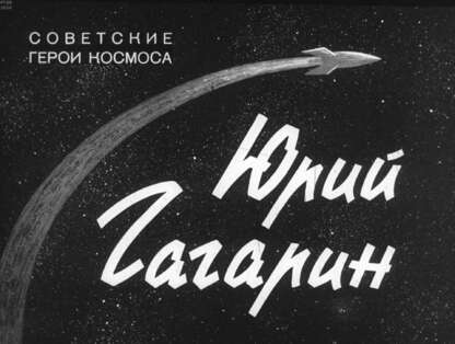 Юрий Гагарин