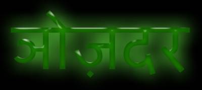 nozdrdevanagari.jpg