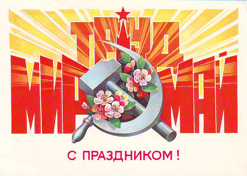 С 1 мая!