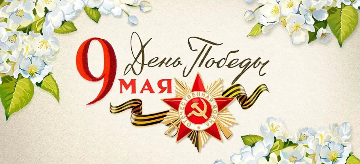  9 мая - День Победы!