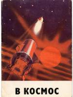 В космос