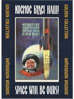 Космос будет наш!