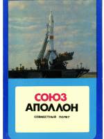 Союз-Аполлон. Совместный полёт