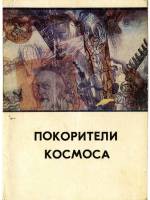 Покорители космоса