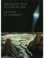Звёздный путь человечества