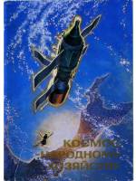 Космос - народному хозяйству