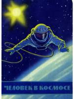 Человек в космосе