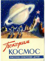 Покорим космос. Рисунки советских детей