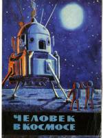 Человек в космосе