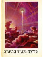 Звёздные пути