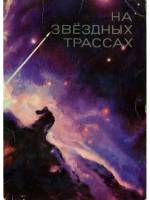 На звёздных трассах
