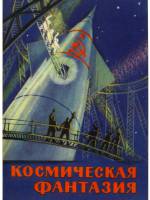 Космическая фантазия
