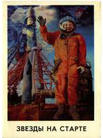Звёзды на старте